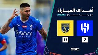 أهداف مباراة الهلال 2 - 0 التعاون ضمن الجولة 13 من دوري روشن السعودي