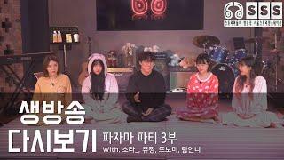 다시보기 파자마 파티 #001 - 3부 게스트 소라___ 쥬짱 또보미 람언니