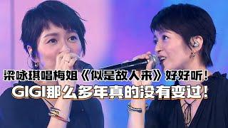 GIGI梁咏琪根本没有变过！声音和样子都保持的超好！演唱梅艳芳《似是故人来》好感动！