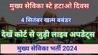 Mukhya Sevika Result 2024 Mukhya Sevika Court Case Live Mukhya Sevika latest News