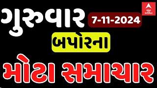 Top Breaking News  ગુરુવાર બપોરના સૌથી મોટા સમાચાર  Abp Asmita  7-11-2024