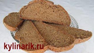ПШЕНИЧНО-РЖАНОЙ домашний хлеб в ДУХОВКЕ Рецепт хлеба из ржаной муки от kylinarik.ru