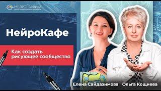 НейроКафе. Как создать рисующее сообщество  Елена Сайдазимова и Ольга Кощиева