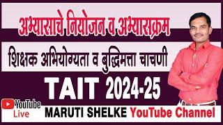 TAIT शिक्षक अभियोग्यता व बुद्धिमत्ता चाचणी  पात्रता  अभ्यासक्रम  योग्य पुस्तके  अभ्यासाचे नियोजन