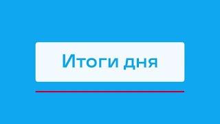 Работники Удачнинского ГОК на Эльбрусе и другие итоги дня – коротко