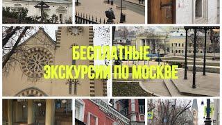 Бесплатные Экскурсии по Москве