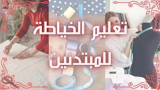 اساسيات الخياطة للمبتدئين ٢ الخياطة على الماكينة باسهل الطرق من الصفر