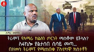 ትራምፕ የአማራ ክልሉን ጦርነት ማስቆም ይችላሉ?  ለ4ኪሎ ያልታሰበ ሲሳይ መጣ…  በዘመነ ትራምፕ የሚጠበቁ ፖለቲካዊ ክስተቶች  Ethiopia