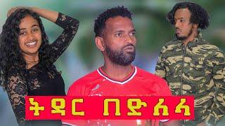 ትዳር በድለላ ኮሜዲ ድራማ  Ethiopian comedy drama 2022