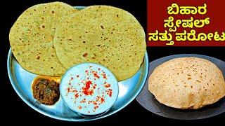 ಪುಟಾಣಿ ಖಾರದ ಹೋಳಿಗೆ ಮಾಡುವ ವಿಧಾನ ಸತ್ತು ಪರೋಟ  Sattu Paratha Recipe  paratha Recipe Breakfast recipe