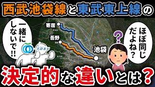 西武池袋線と東武東上線は似ているけど何が違うのか？【ゆっくり解説】