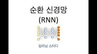 딥러닝 RNN 기초 순환신경망 - Vanilla RNN