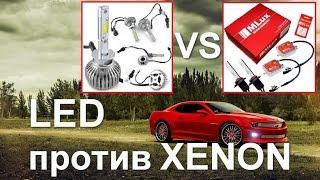 Что КРУЧЕ Ксенон или LED лампы? LED VS XENON