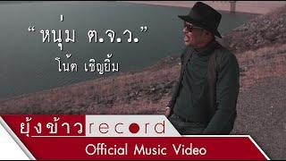 หนุ่ม ต.จ.ว. - โน้ต เชิญยิ้ม Official MV