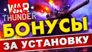 Как установить War Thunder вход с БОНУСАМИ  Вар Тандер системные требования