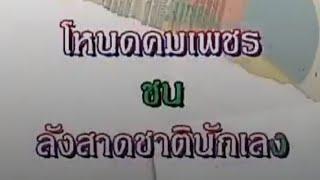 โหนดหลังขาวคมเพชร vs ลังสาดชาตินักเลง