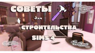 СОВЕТЫ для СТРОИТЕЛЬСТВА Sims 4  Симс 4