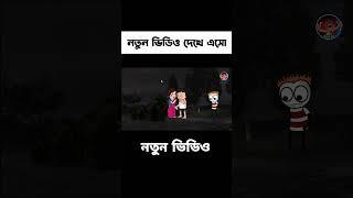 ফুটোর ভিডিও #comedyvideo #comedy #tweencraftbangla #funnyvideo #funny #cartoon #futo #bengalicartoon