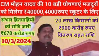 CM मोहन यादव की 10 बड़ी घोषणाएं मजदूरों को मिलेगा ₹400004000 रुपए स्कूटर के लिए ladli bahna kist