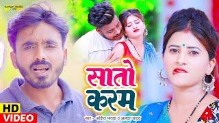 Tital - #VIDEO  सातों करम  Ankit Pathak  Alka Yadav  Sato Karam  New Bhojpuri Song karhari