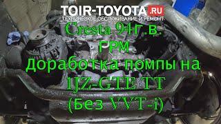 Cresta 94г.в. Доработка помпы на 1JZ-GTE TT без VVT-i. ГРМ.