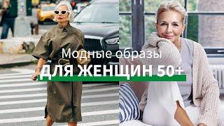 Советы стилиста Как одеваться женщинам возраста 50+