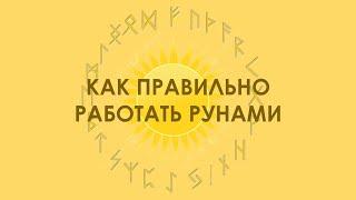 Правильно работать рунами. Что это значит.