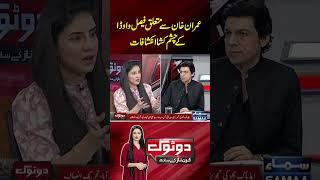 Imran Khan Se Mutaliq Faisal Vawda Ke Inkeshafat  SAMAA TV