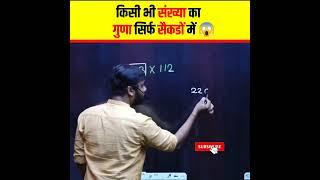 किसी भी संख्या का गुणा करें सिर्फ सैकडों में । Multiply Trick Aditya Ranjan Talks #shorts #maths