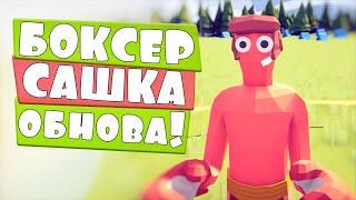 БОКСЕР ГЭНДАЛЬФ СУПЕРМЕН и ДРУГИЕ  ОБНОВА в Totally Accurate Battle Simulator TABS ТАБС