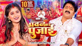 #Video #पवन सिंह Pawan Singh Khushboo Jain - पवन करे पुजाई - PAWAN KARE PUJAI  Bhojpuri Song 2023