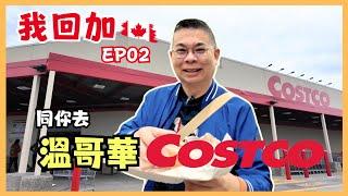 ［我回加 2024 溫哥華篇］Ep02 同你去 Costco 尋寶  有乜嘢抵買？ 仲可以買到溫哥華手信特產 港幣$8熱狗食到飽 仲有任飲汽水 ⁉️The Story Cafe 午餐有驚喜