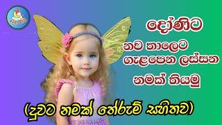 දුවට අරුත්බර නම් - තේරුම් සහිතව  Sinhala Baby Girls Name with Meaning