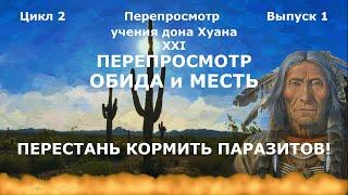 #1. Перепросмотр  Обида  Кто выкачивает нашу энергию?  Как сбросить паразита?