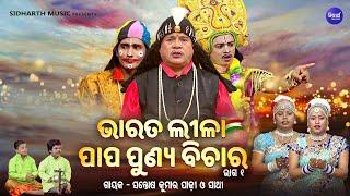 BHARAT LEELA - ଭାରତ ଲୀଳା - EP- 01 ପାପ ପୁଣ୍ୟ ବିଚାର  Santosh Kumar  Padhi O Sathi  SIDHARTH BHAKTI