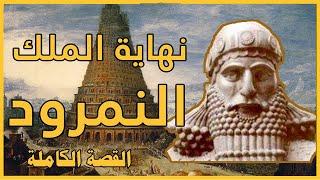 قصة النمرود اقوى ملوك الارض الذى سجد لابليس  الشيخ عثمان الخميس