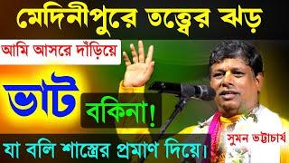 মেদনীপুরের মাটিতে ১০০০ তত্ত্বের ঝড় কীর্তন সম্রাট সুমন ভট্টাচার্যের Suman Bhattacharya Kirtan New