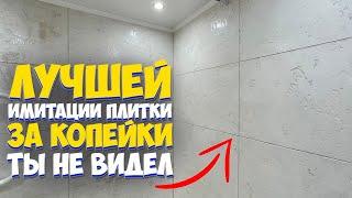  ИМИТАЦИЯ ПЛИТКИ  БЫСТРЫЙ РЕМОНТ ВАННОЙ СВОИМИ РУКАМИ ЗА КОПЕЙКИ от А до Я  Bathroom renovation