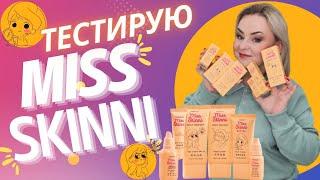 Тестирую новую серию ухода за кожей Miss Skinni - мой честный отзыв   ощущения и видимый результат.