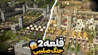 بهترین نسخه قلعه؟ قلعه 2 یا جنگ های صلیبی 2؟  Stronghold2