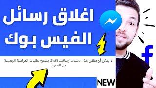 كيفية الغاء زر الرسائل في حسابك علي الفيسبوك قفل الرسائل على الفيس بوك