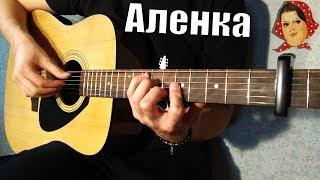 Тима Белорусских - Аленка Fingerstyle Guitar Cover ТАБЫ