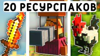 20 РЕСУРСПАКОВ ДЛЯ ВЫЖИВАНИЯ В МАЙНКРАФТ ПЕ 1.21  MINECRAFT BEDROCK  МОДЫТЕКСТУРЫАДДОНЫ