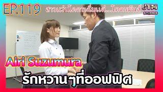 สปอยหนังAV รักหวานๆที่ออฟฟิศ Airi Suzumura +วาร์ป