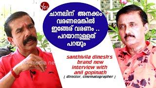 ചാനലിന് അനക്കം വരണമെങ്കിൽ ഇങ്ങേര് വരണം. പറയാനുള്ളത് പറയും Brand New interviewSanthivila Dinesh 2023