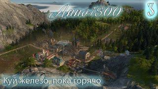 Anno 1800 Прохождение Часть 3 Куй железо пока горячо.