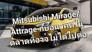 Mitsubishi MirageAttrage กับอนาคตในตลาดที่อาจไม่ได้ไปต่อ