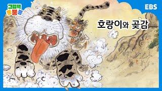 그림책 뿡뿡뿡 호랑이와 곶감｜전래동화｜EBS