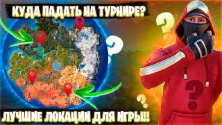 КУДА ПАДАТЬ НА ТУРНИРЕ? КАКУЮ ЛОКАЦИЯ ВЫБРАТЬ? ЛУЧШИЕ КОЛАЦИИ В ФОРТНАЙТ 5 глава 3 сезон