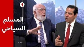 برنامج قلوب 1  المسلم السياحي